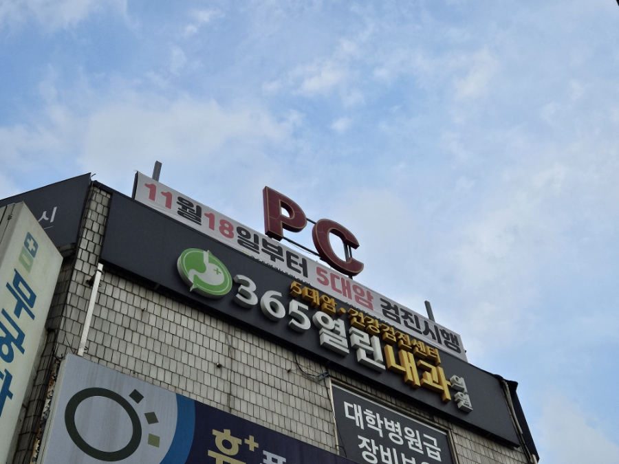 365열린내과의원 이미지
