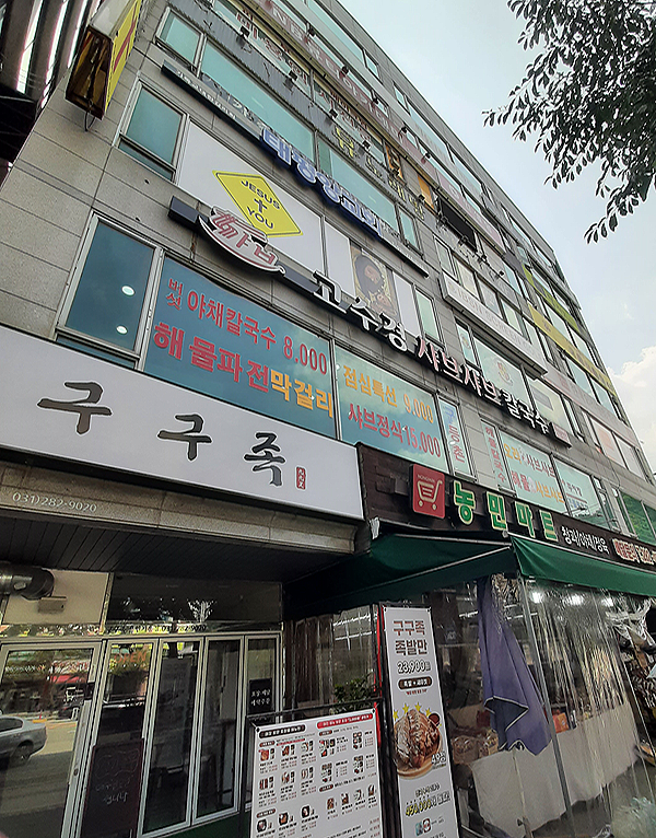고수경샤브칼국수 이미지