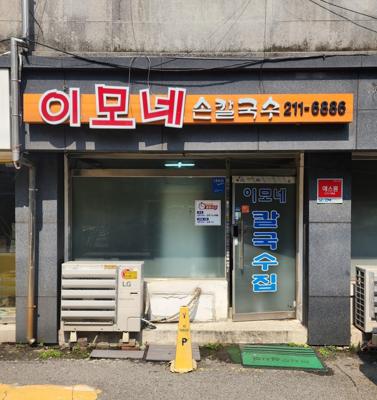 이모네손칼국수 이미지