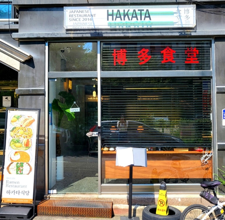 하카타식당 곡반정동점 이미지
