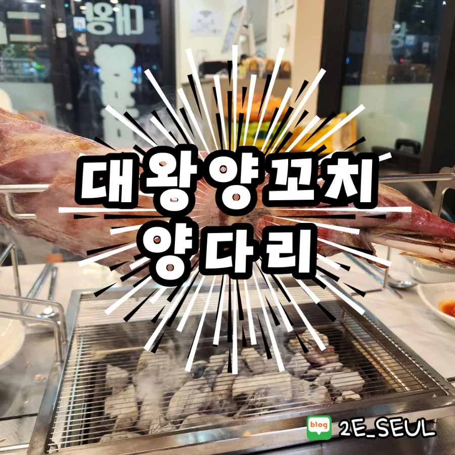 대왕양꼬치양다리 이미지