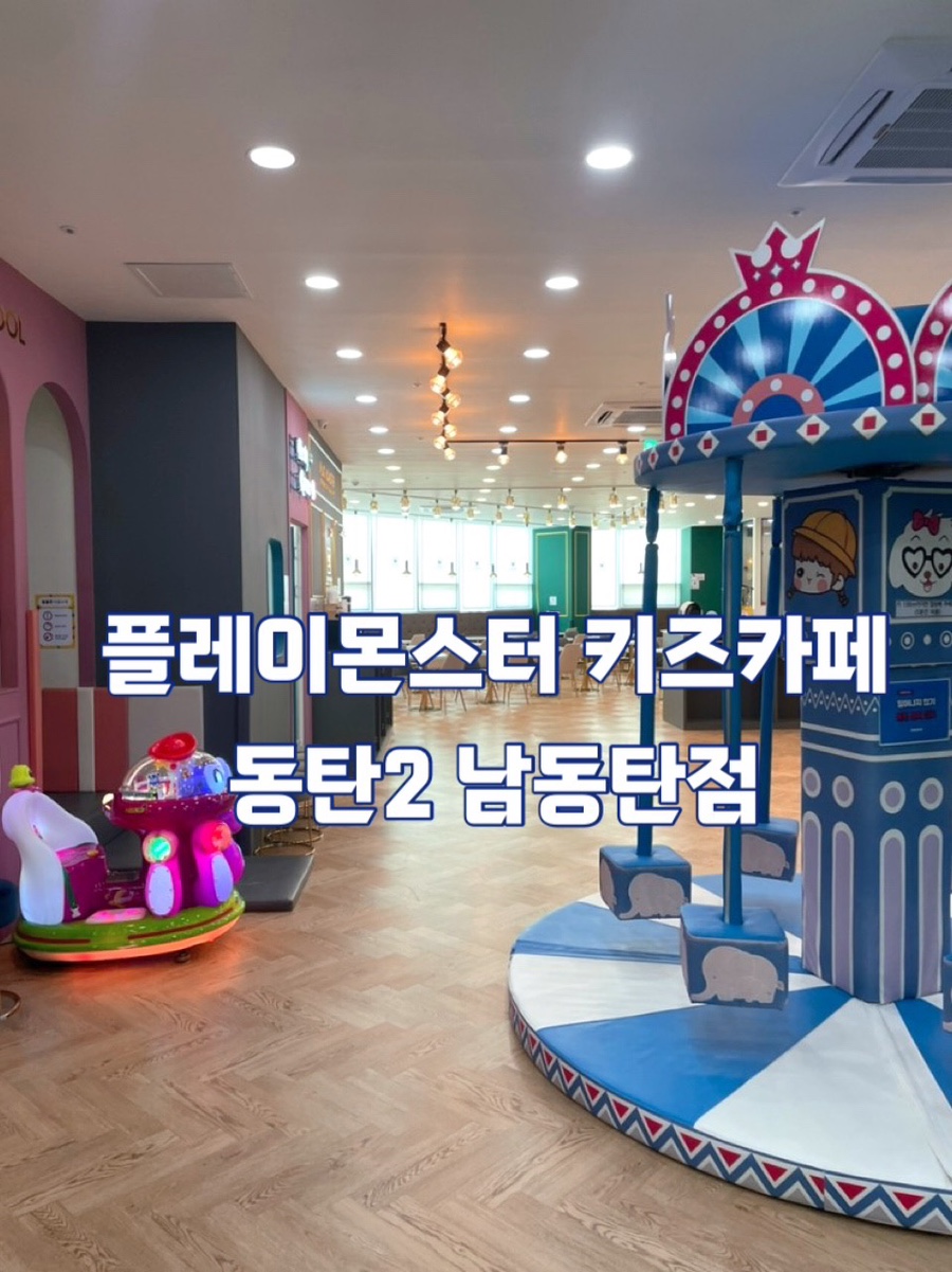 플레이몬스터 남동탄점 이미지