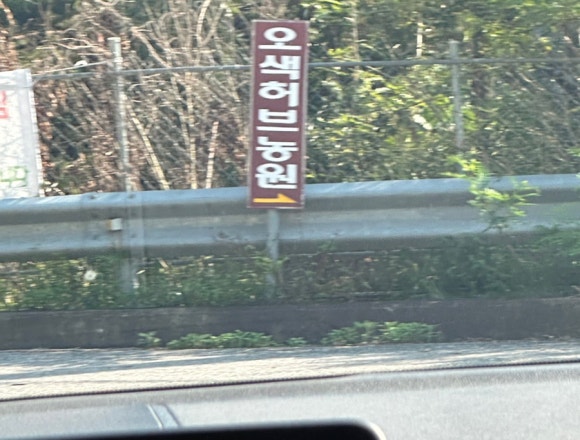 오색허브농원 캠핑장 이미지