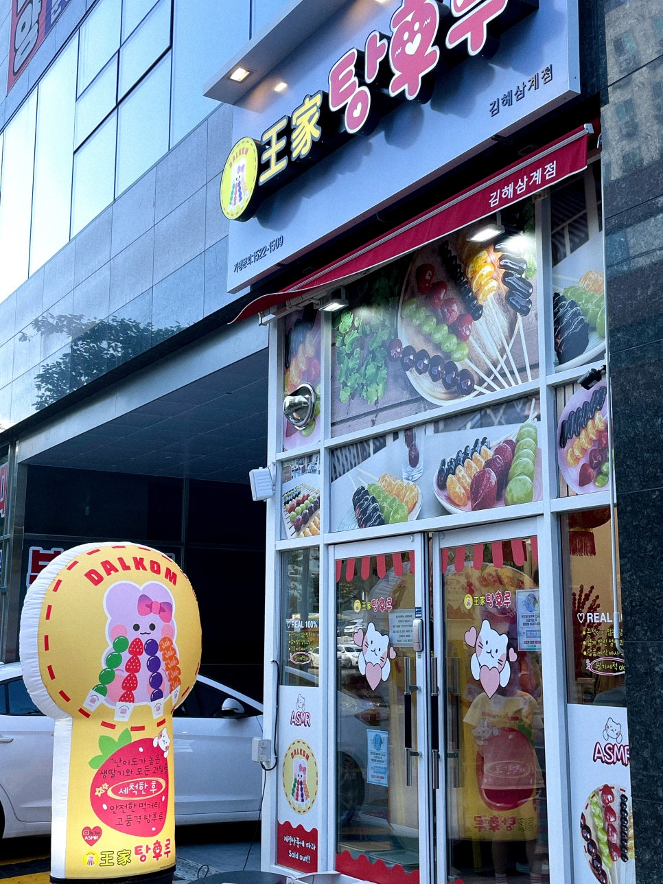 달콤 왕가 탕후루 김해 삼계점 이미지