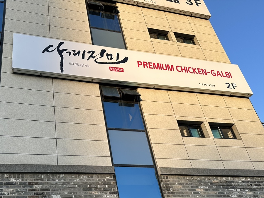 사계진미 증평점 이미지