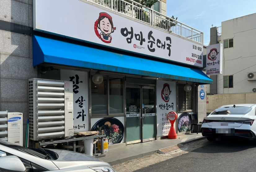 엄마순대국2호점 이미지