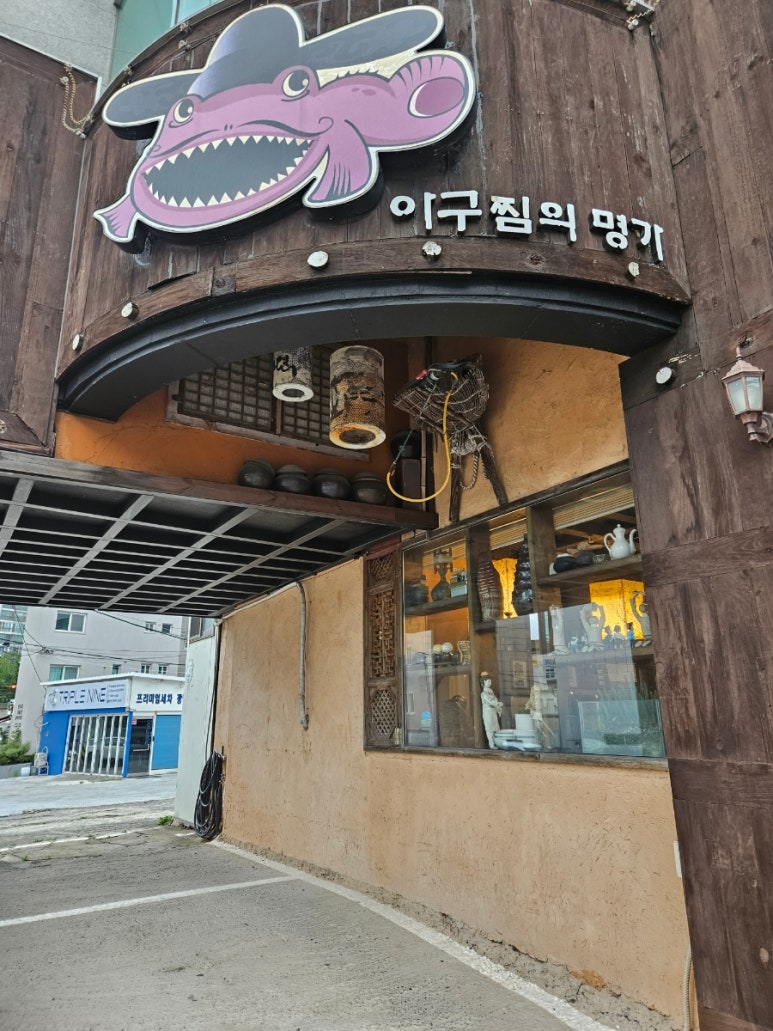 갓쓴아구찜 이미지