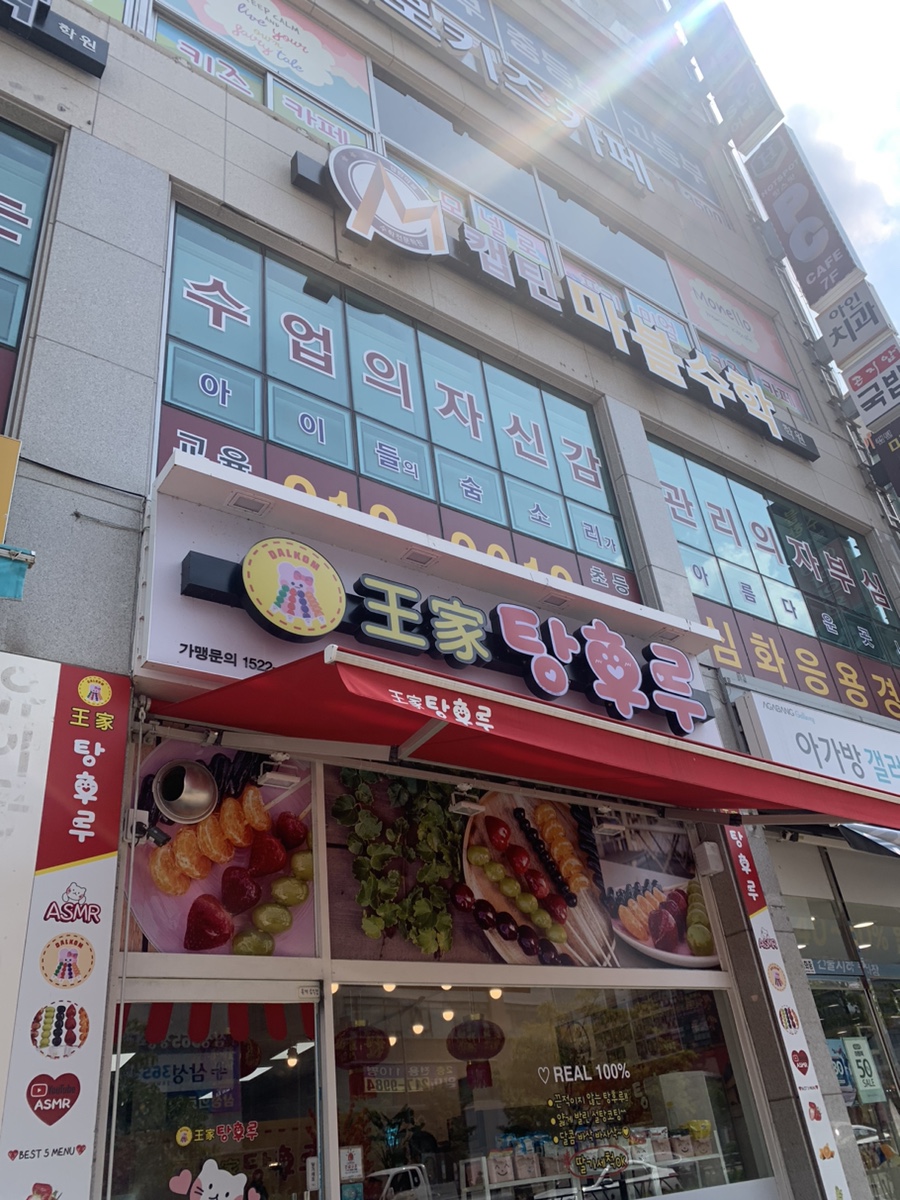 달콤왕가탕후루청주 이미지