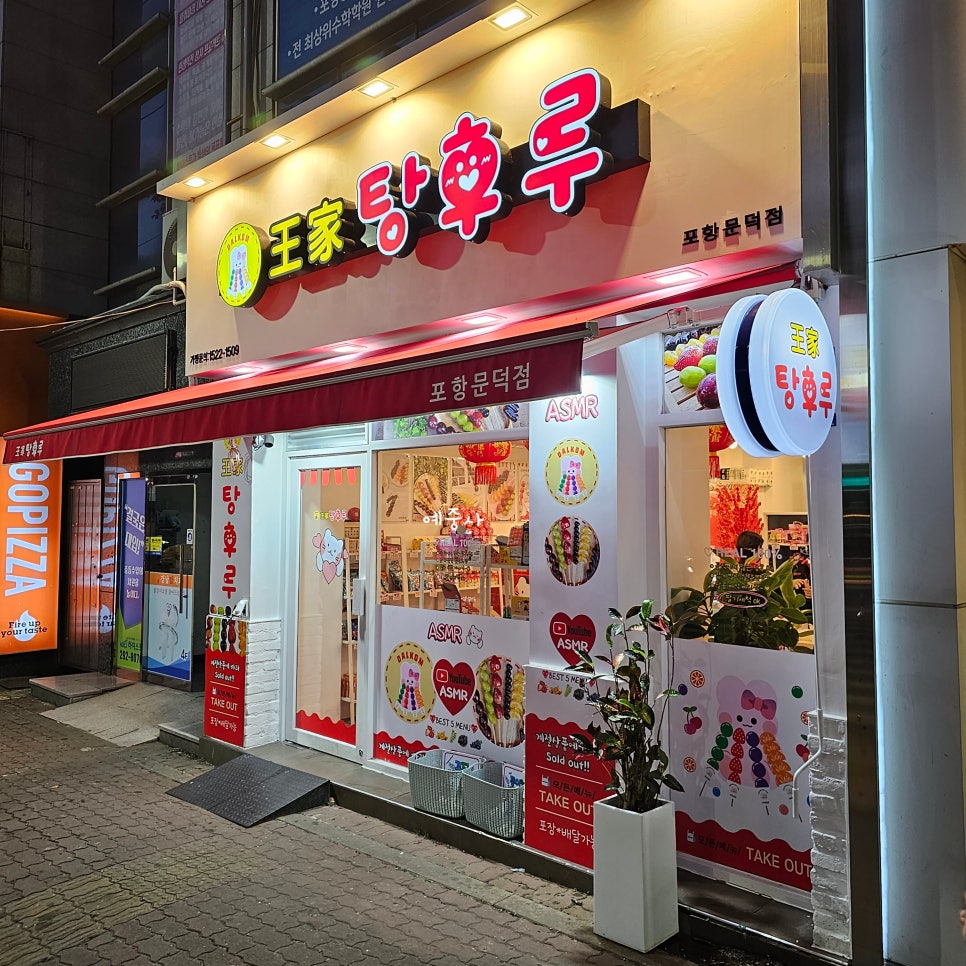 달콤왕가탕후루포항문덕점 이미지