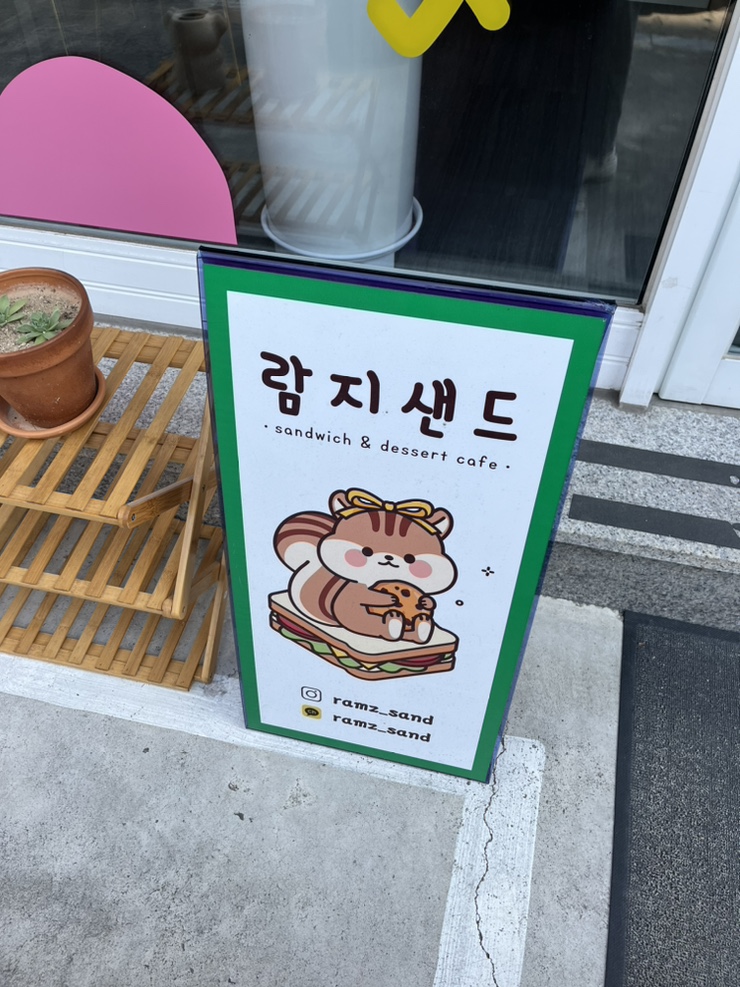 람지샌드 이미지
