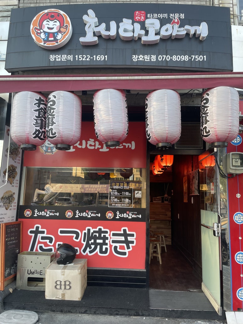 호시타코야끼(장호원점) 이미지