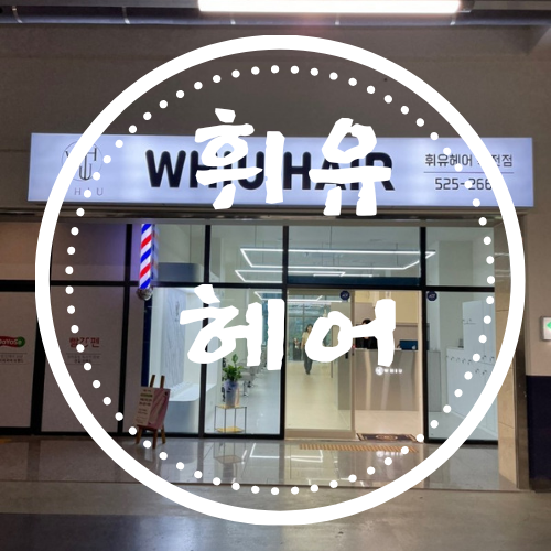동아헤어샵 이미지