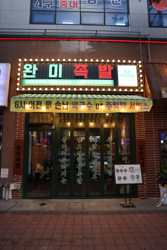 완미족발전주 이미지