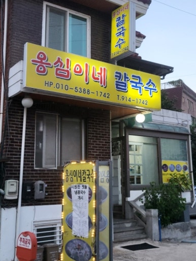 옹심이네칼국수 이미지