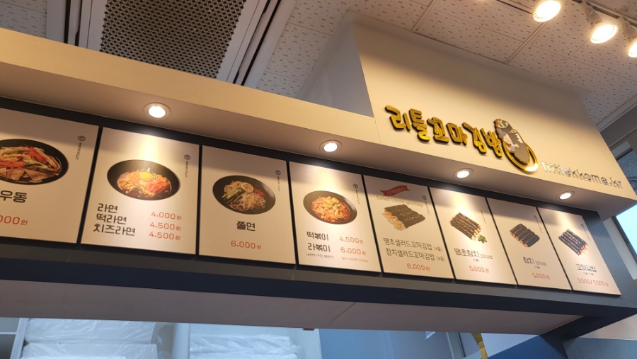 리틀꼬마김밥 곡반정점 이미지