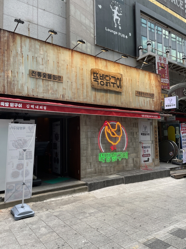 뚝방닭구이 이미지