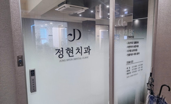 정현치과 이미지