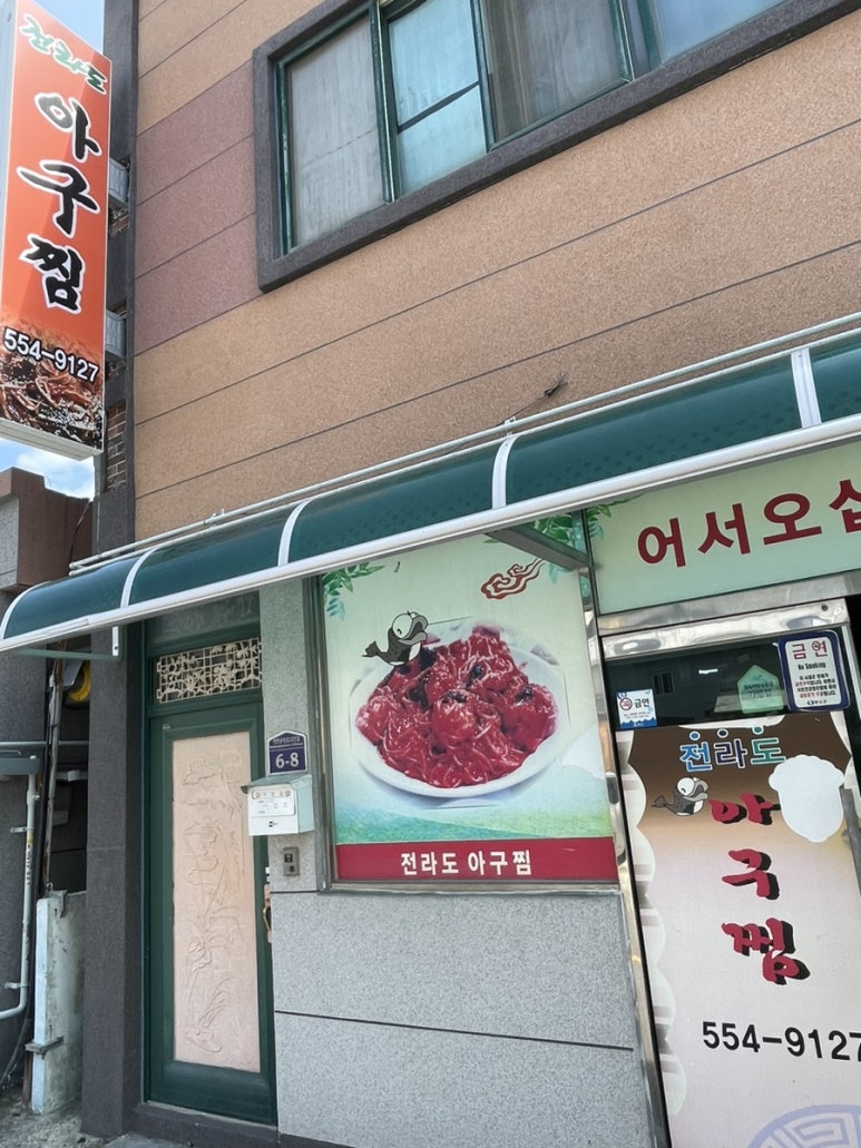 전라도아구찜 이미지