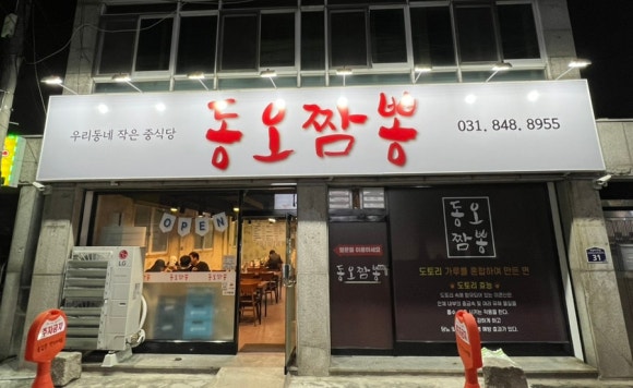 동오짬뽕 이미지
