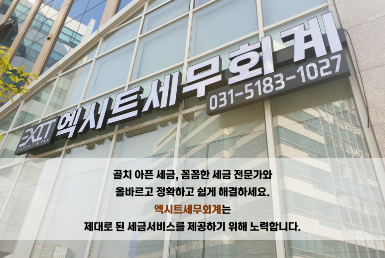 엑시트세무회계 이미지