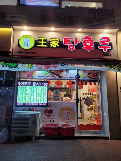 왕가탕후루김해 이미지