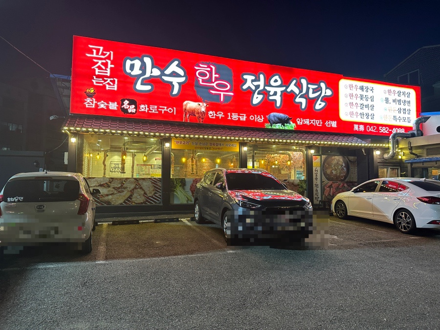 만수정육식당 이미지