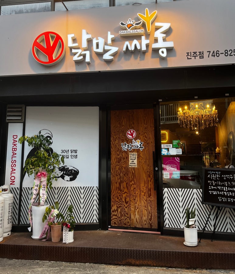 닭발싸롱진주점 이미지