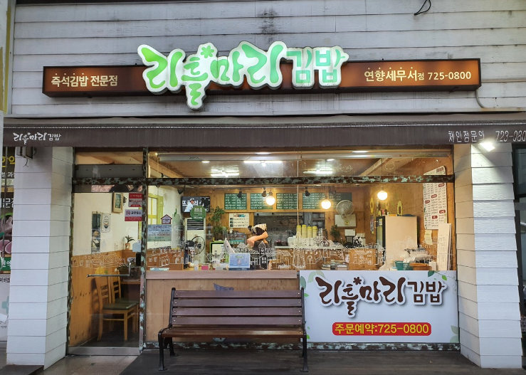 번영김밥 이미지
