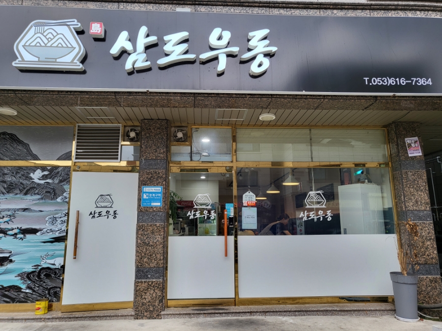 삼도우동 이미지
