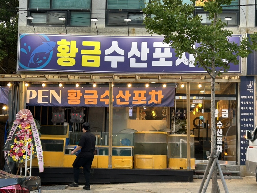 황금수산.포차 이미지