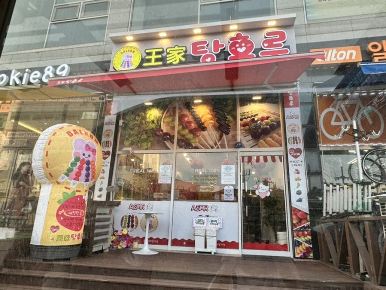 달콤왕가탕후루감정점 이미지