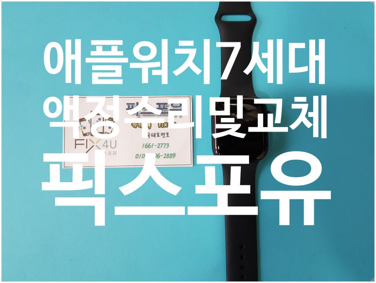 픽스포유갤럭시아이폰액정수리메인보드데이터복구강남 이미지