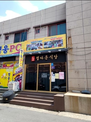정다운식당 이미지