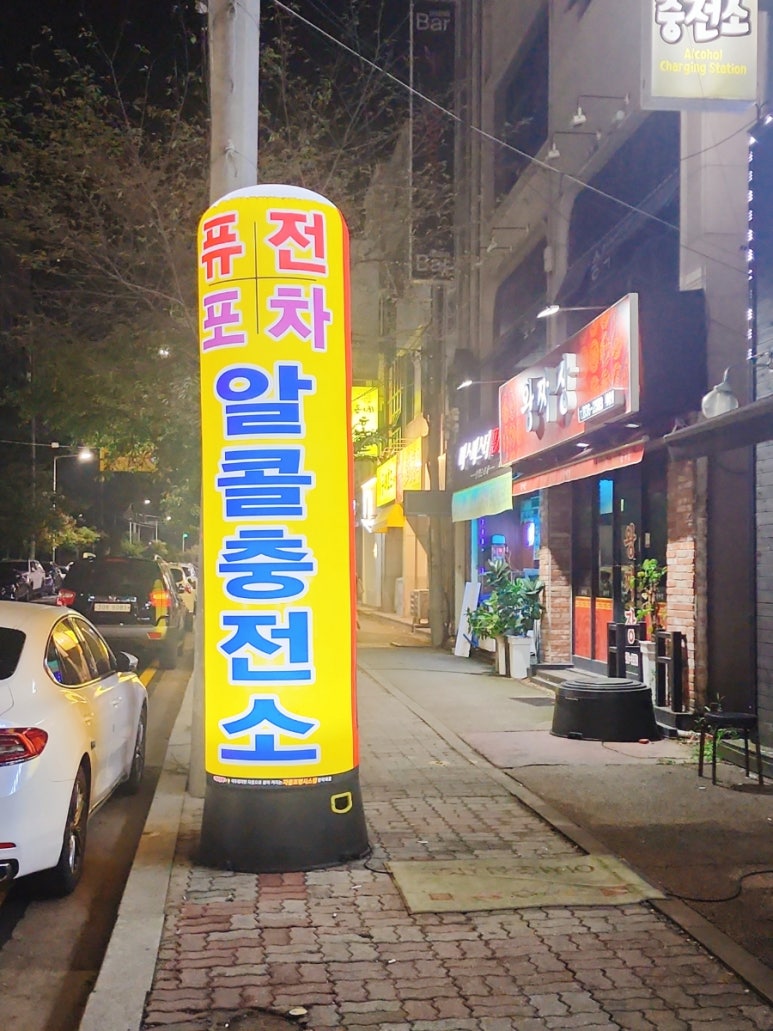 퓨전포차알콜충전소 이미지