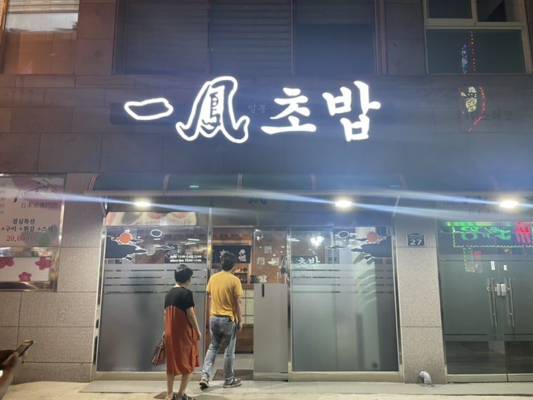 일봉초밥 이미지