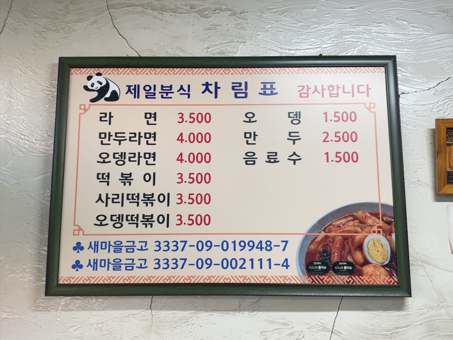 제일문구분식 이미지