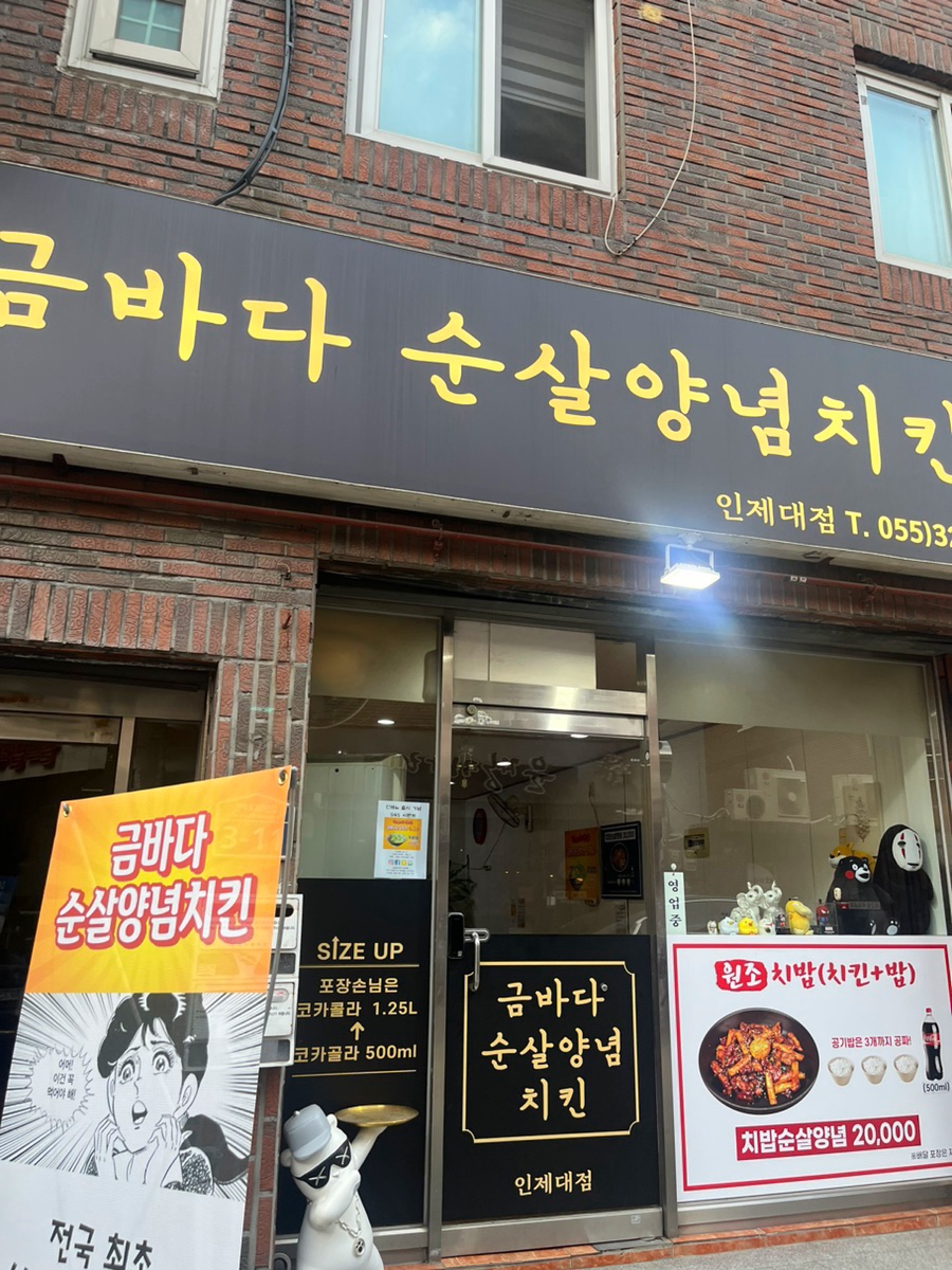 금바다순살양념치킨 인제대점 이미지