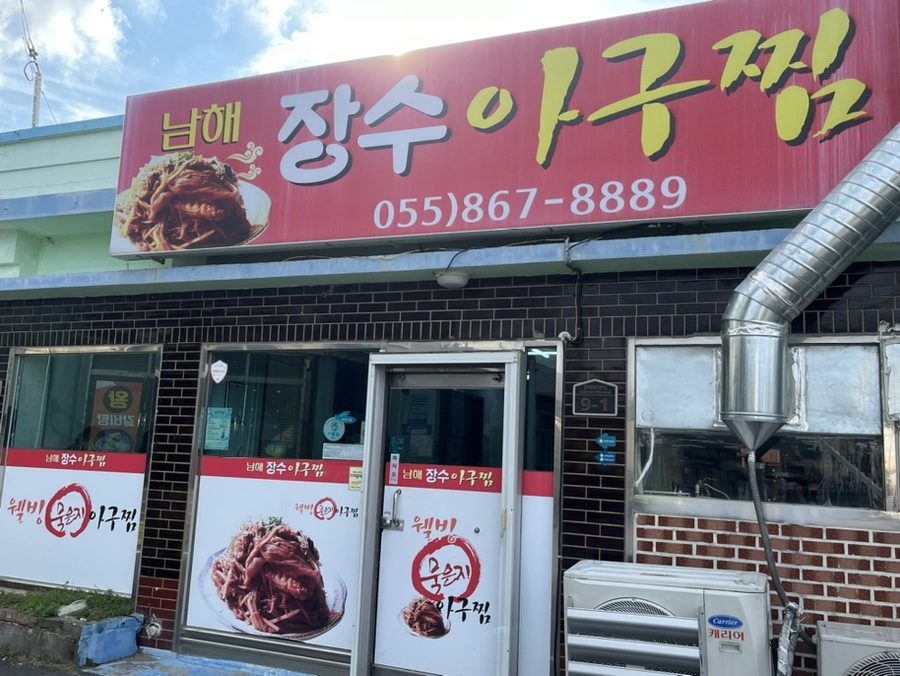 남해장수아구찜 이미지