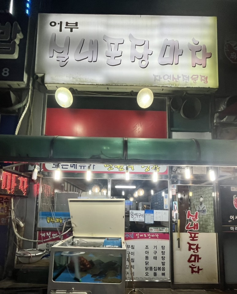 어부실내포장마차 이미지