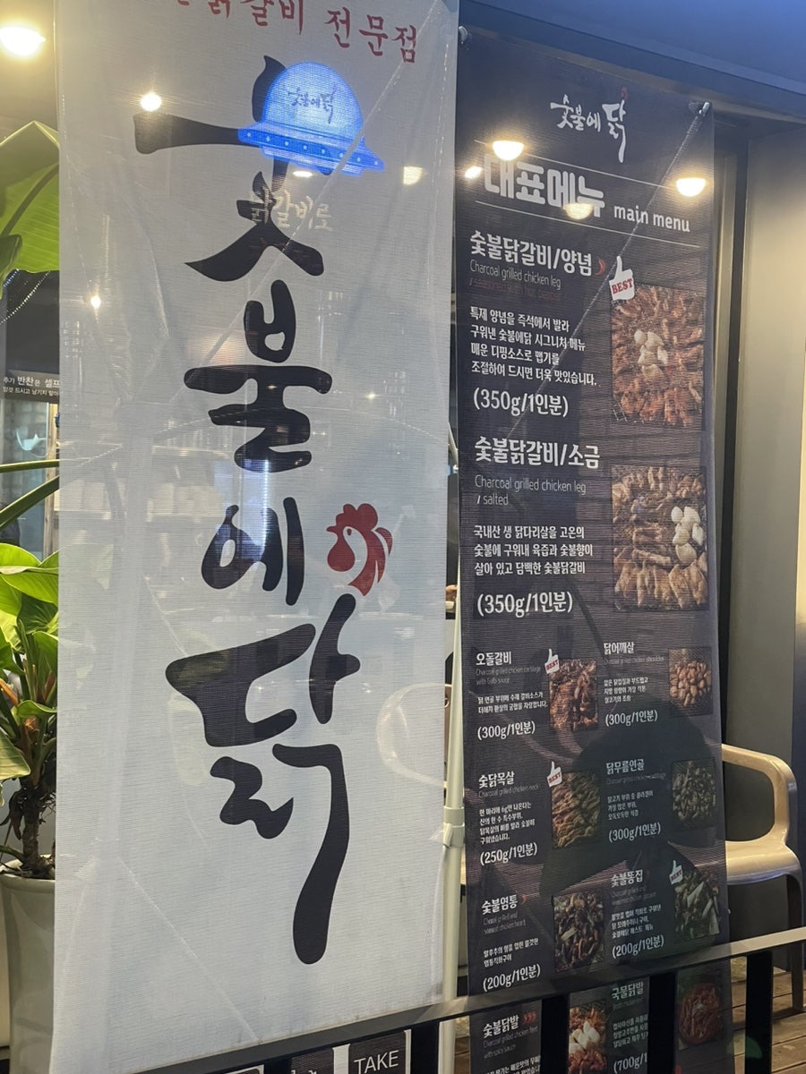 숯불에닭문덕점 이미지