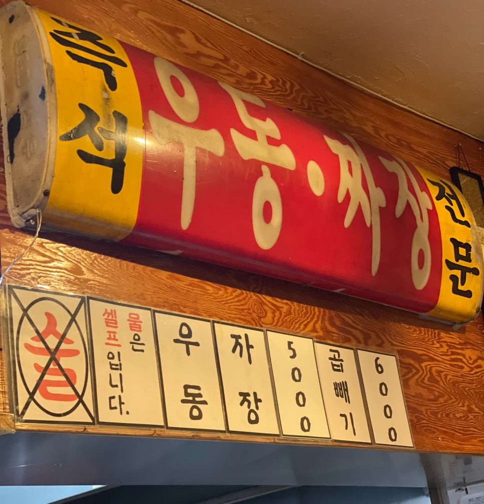 노원우동짜장 이미지