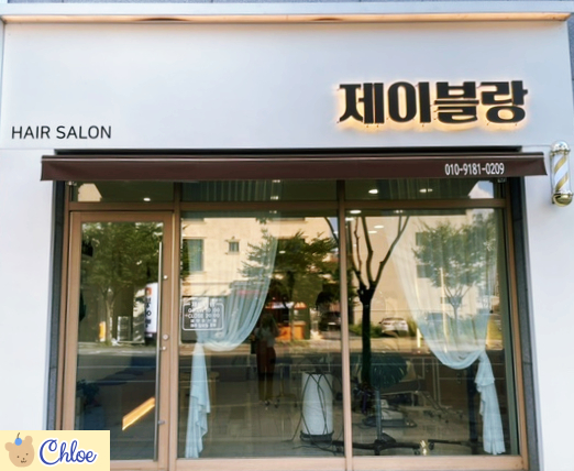 제이헤어시티 이미지
