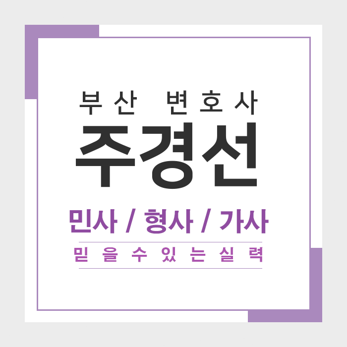 변호사주경선법률사무소 이미지