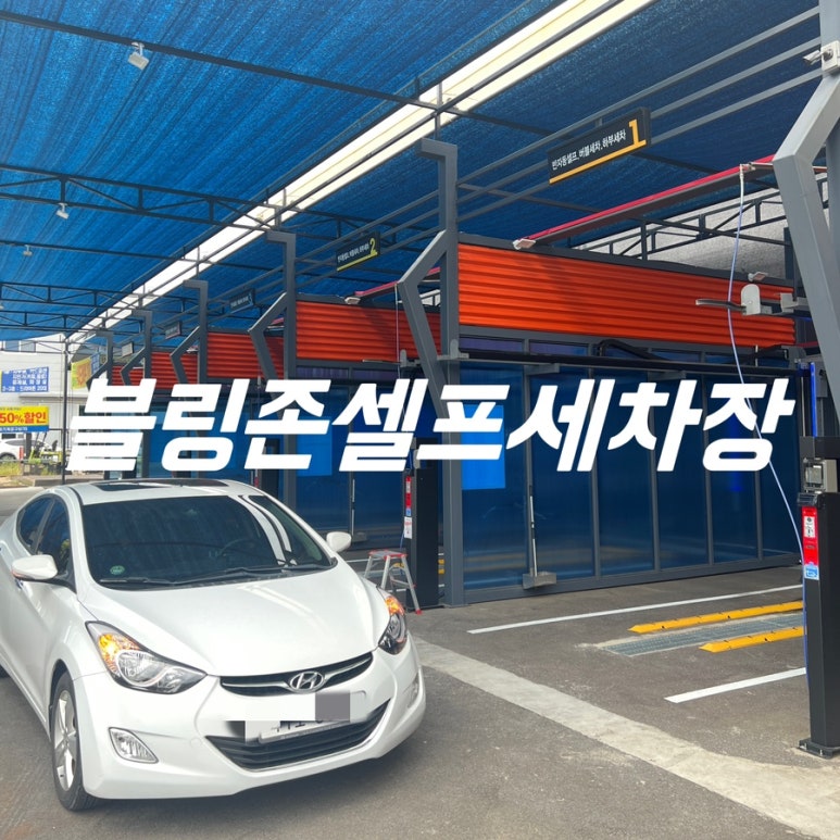 블링존세차장 이미지