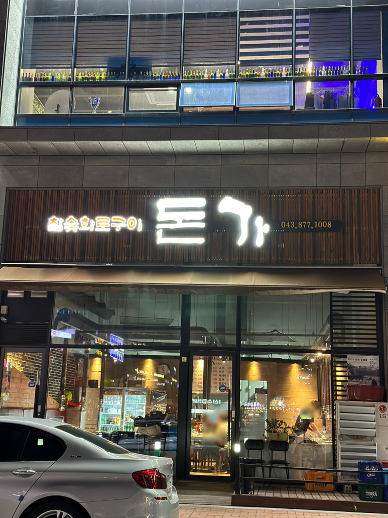 돈가참숯화로구이 이미지