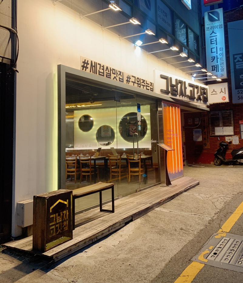 그남자고깃집반여점 이미지