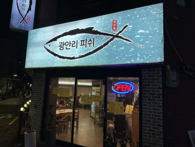 광안리피쉬 이미지