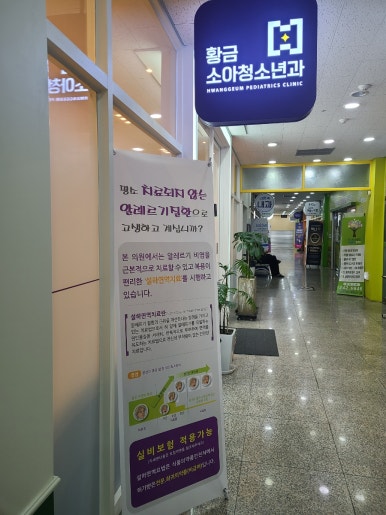 황금소아청소년과 이미지