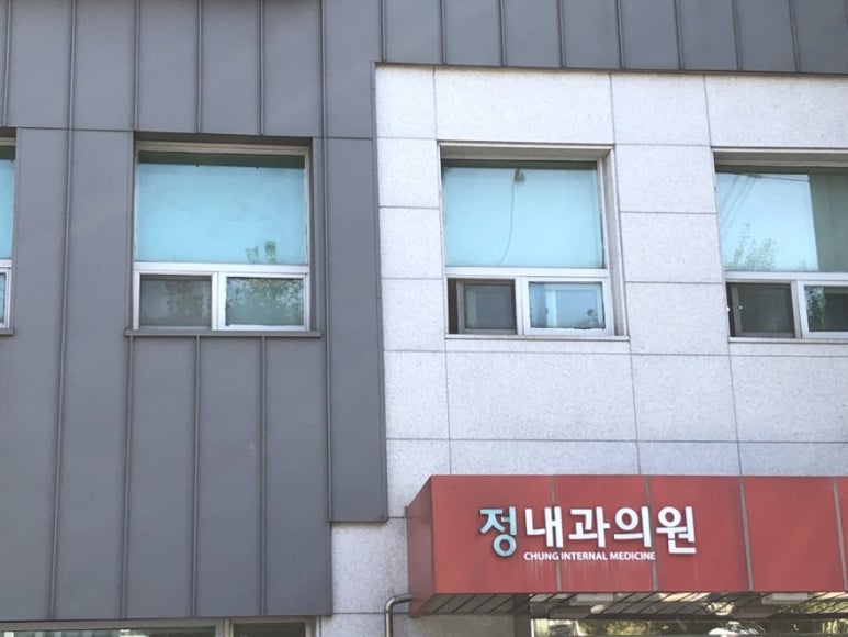 정내과의원 이미지