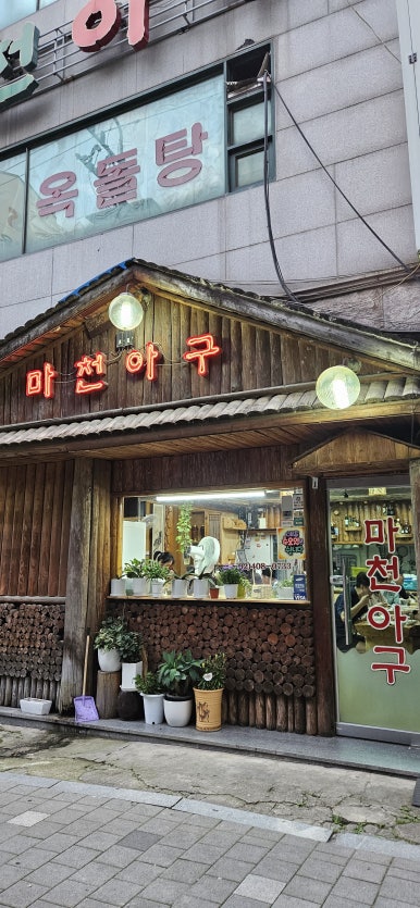 마천아구 이미지